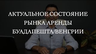 Нынешнее Состояние Рынка Аренды Будапешта/Венгрии