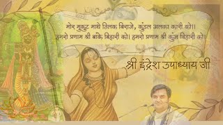 Hamro Pranam Kunj Bihari ko ||  हमरो प्रणाम बांकेबिहारी को || Indresh Ji Bhajan || Bhakti Vibes555