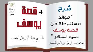 4 شرح " فوائد مستنبطة من قصة يوسف عليه السلام " الشيخ عبد الرزاق البدر