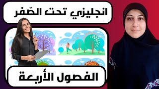 فصول السنة باللغة الانجليزية،the seasons of the year،انجليزي تحت الصفر 🥶#tigermum #english