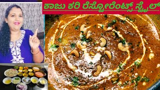 ಗೋಡಂಬಿ ಮಸಾಲಾ ಕರಿ ಮಾಡುವ ವಿಧಾನ/how to make kaju masala Kari recipe in Kannada/restaurant style kaju