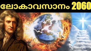 Newton prediction 😫 how world will end 2060 malayalam intresting mystery #vismayatalks