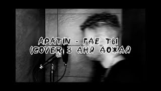 Apatin - Где ты (3 дня дождя cover) +пародия 3 дня дождя без автотюна и фанатка