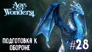 Age of Wonders 4. Dragon Dawn (драконы порядка, жестокость) #28. Подготовка к обороне.