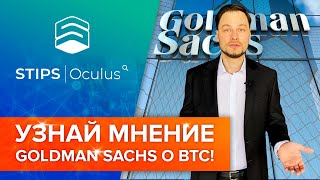 Что думает крупный инвестиционный дом Goldman Sachs о биткоине?