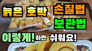 늙은호박 손질은 이렇게!  손질법, 보관법, 요리, 호박속활용법, How to prep an old pumpkin, How to keep an old pumpkin, pumpkin