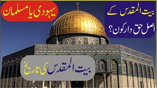 Israel Kaise Wajood Mein Aaya | Yahodion Ka Palestine / Baitul Muqaddas Par Qabza | Urdu