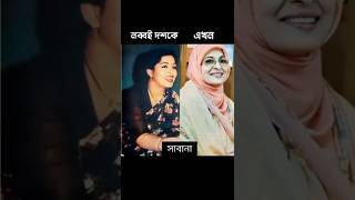 বাংলা নায়িকারা নব্বই দশকে আর এখন #sabana #sabnas #vairalvideo #banglamoviesong #shorts