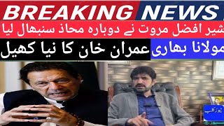 🔴PTI Imran Khan starts high temperature war as Sherafzal Khan Marwat angry | Moulana |۔