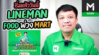 LINEMANอัปเดต งานFOODพ่วงMART (เริ่มแล้ววันนี้)