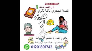 قصة انجليزي تالتة ثانوي #دكتور_انجليزي #محمد_عبد_القوي #انجليزي #تعلم_اللغة_الإنجليزية #english