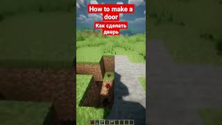 How to make a door | Как сделать дверь #minecraft #майнкрафт #shorts