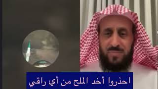 احذروا من أخد الملح من أي راقي