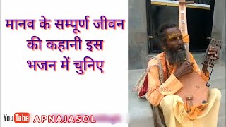 मानव का सम्पूर्ण जीवन, Apna Jasol