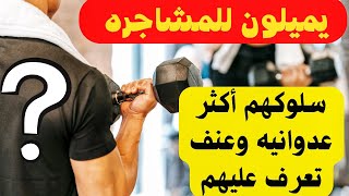 يميلون للمشاجرات وسلوكهم أكثر عدوانية وعنفآ من هم ؟