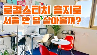 로컬스티치 크리에이터 타운 을지로 구석구석 투어하기👀서울 한달살기, 서울 자취방 준비 1단계ㅣ리브애니웨어, 코리빙