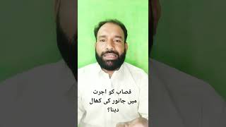 قصاب کو اجرت میں جانور کی کھال دینا؟ || qasab ko us ki ujart main janwar ki khal dina  || G Murtaza