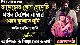 কলেজের ক্ষেত ছেলেটি যখন দেশের নাম্বার ওয়ান কুখ্যাত খুনি ll সকল পর্ব ll আশিক প্রিয়াংকা ll