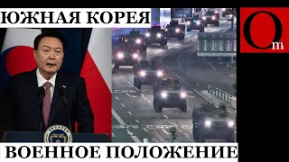 Президент Южной Кореи ввел режим военного положения. Парламент заблокирован спецназом