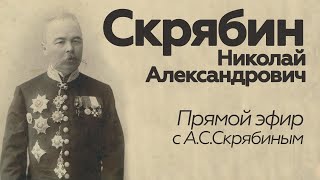 Прямой эфир // А.С.Скрябин // Николай Александрович Скрябин