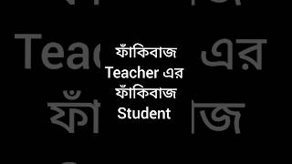 ফাঁকিবাজ teacher এর ফাঁকিবাজ student #viralvideos #shots #funnyvideo #viral #youtubeshorts #funny