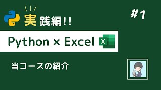 【Python × Excel実践編①】完全に自動化していこう！〜この動画シリーズの紹介〜