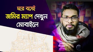 আপনার জমির নকশা বের করুন মোবাইলে। দেখুন নকশা ঠিক আছে কিনা