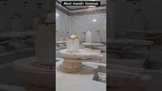 Mani mandir Varanasi  || kashi vishwanath dham #youtubeshorts #mahadev #mahakal #shiva #varanasi