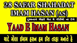 Shahadat Imam Hassan (AS) 28 Safar|Nyaz E Maula Hasan यौमें शहादत मौला इमाम हसन अलैहिस्सलाम २०२१