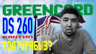 DS-260 кантип толтуруу | ЛОТЕРЕЯ GREEN CARD | Как заполнить анкету DS-260 | GREENCARD 2021