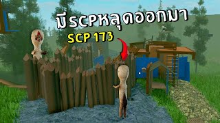 ตามล่าหา SCP-173 ที่หลุดออกมา จะเจอไหม? | Roblox SCP-096 ep.5