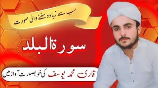 Surat (balad ) ( سورت بلد) خوبصورت اواز میں/\Hafiz Muhammad yousaf Shahzad) 💯