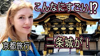 【京都へ行く】京都の代表的な観光地・二条城に行ってみた！そこの音にちょうびっくり！