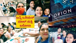 Orion mall in Bangalore /ಬೆಂಗಳೂರಿಂದ ಒರಿಯನ್ ಮಾಲ್/weekend vlog with family in Kannada/daily vlog