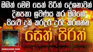 Seth Pirith | සෙත් පිරිත් | 2020