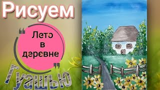 Как нарисовать летний пейзаж гуашью | Рисуем лето в деревне