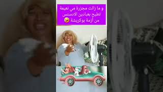 مي نعيمة البدوية #مشاهير #اسرة_مغربية #يسرا_ستيل