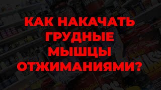 Как накачать грудные мышцы отжиманиями?