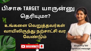 நேசித்தவர்கள் என்னை பகைத்தபோது நானோ ஜெபம் பண்ணி கொண்டிருந்தேன் sis.princy leo message#eternallife