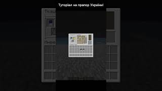 Тутор на флаг Украины! #shorts #steam #minecraft #flag #ukraine