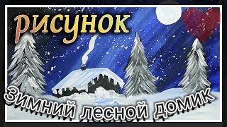 рисую "зимний лесной домик". легко и просто рисуем зиму