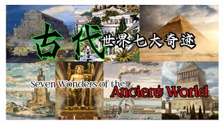 古代世界七大奇迹 (Seven Wonders of the Ancient World)