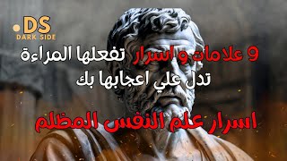 اكتشف 9 اسرار تدل علي اعجاب المراءه بك |لغة الجسد في العلاقات: