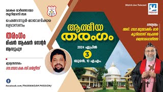 ATHMEEYA THARANGAM | ഉണർവ്വ് യോഗവും മദ്ധ്യസ്ഥപ്രാർത്ഥനയും | 03.04.24 @10.00 AM | QADOSH MEDIA