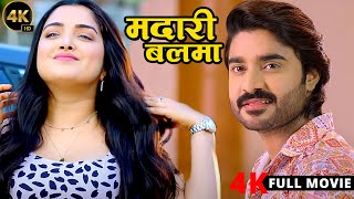 Latest Release Bhojpuri Movie | मदारी बलमा | Pradeep Pandey Chintu | Amrapali Dubey | Viral Film