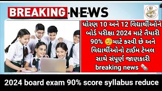 GSEB 10th 12th March exam 2024 time table breaking news🥳(latest news) Big update for 90% marks exam