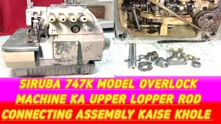 overlock 747k model machine ka upper lopper rod goli connecting assembly kholne ka tarika