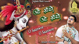 Shyam Bhajan ~O Saanwre O Saanwre ~मधुर व मीठा श्याम भजन #KanhaJeeBhakti