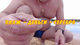 Пляж-Деньги -Серебро