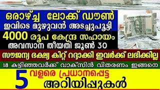 ഒരാഴ്ച ലോക്ക് ഡൌൺ ഇവിടെ അടച്ചുപൂട്ടി / 4000 രൂപ കേന്ദ്ര ധനസഹായം അവസാന date ജൂൺ 30